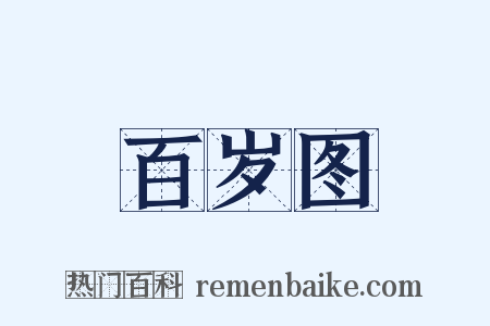 百岁图是什么意思的图片